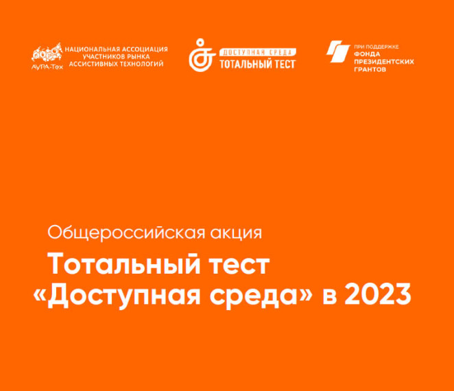 Тотальный тест «Доступная среда».