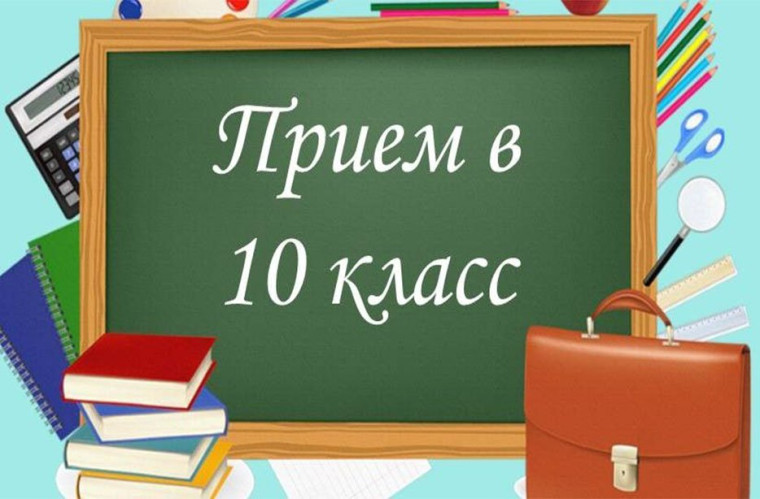 Прием в 10-е профильные классы.