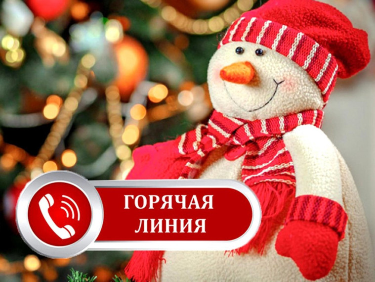 Телефоны «горячей линии» по вопросу посещения новогодних мероприятий.