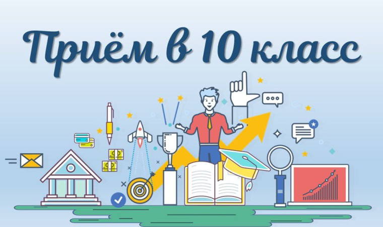 О зачислении в 10-ые классы.